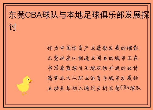 东莞CBA球队与本地足球俱乐部发展探讨