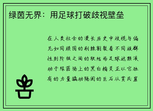 绿茵无界：用足球打破歧视壁垒