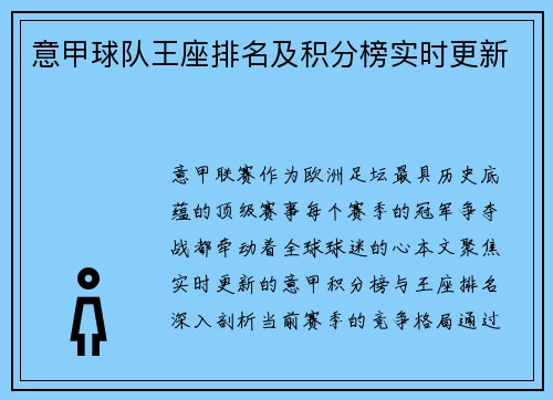 意甲球队王座排名及积分榜实时更新