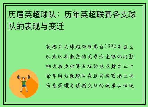 历届英超球队：历年英超联赛各支球队的表现与变迁