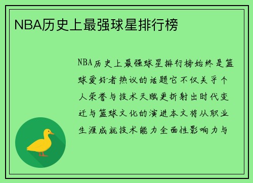 NBA历史上最强球星排行榜