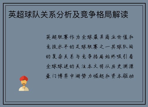 英超球队关系分析及竞争格局解读