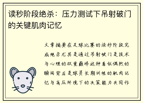 读秒阶段绝杀：压力测试下吊射破门的关键肌肉记忆