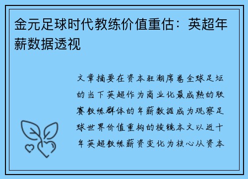 金元足球时代教练价值重估：英超年薪数据透视