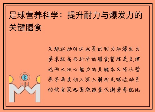 足球营养科学：提升耐力与爆发力的关键膳食