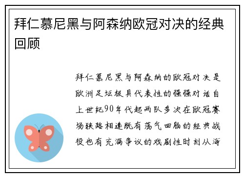拜仁慕尼黑与阿森纳欧冠对决的经典回顾