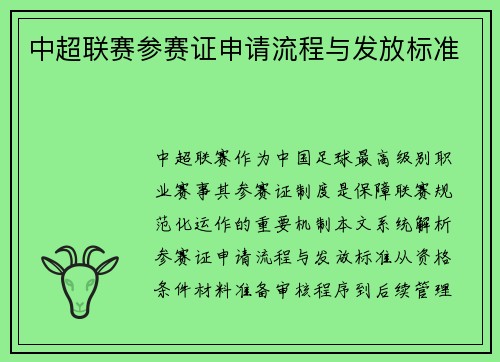 中超联赛参赛证申请流程与发放标准