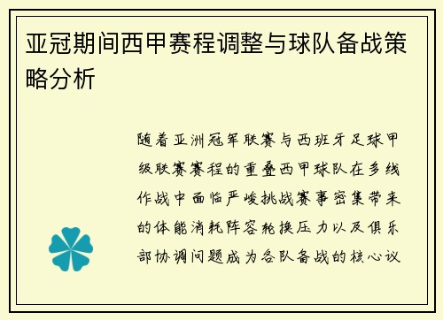 亚冠期间西甲赛程调整与球队备战策略分析