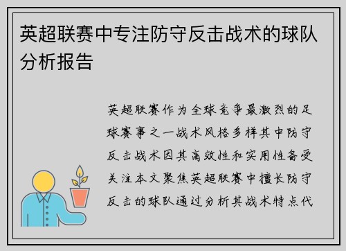 英超联赛中专注防守反击战术的球队分析报告