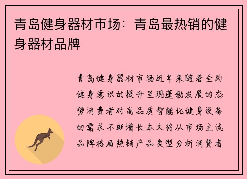 青岛健身器材市场：青岛最热销的健身器材品牌