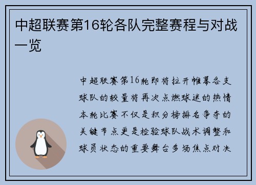 中超联赛第16轮各队完整赛程与对战一览