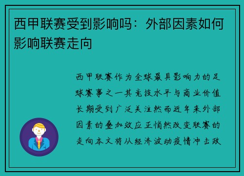 西甲联赛受到影响吗：外部因素如何影响联赛走向