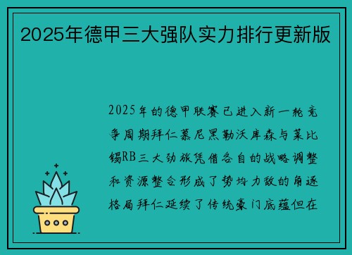 2025年德甲三大强队实力排行更新版