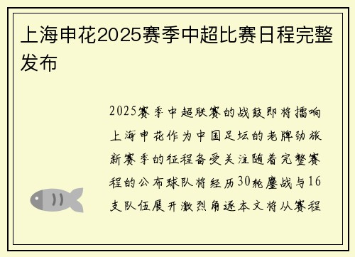 上海申花2025赛季中超比赛日程完整发布