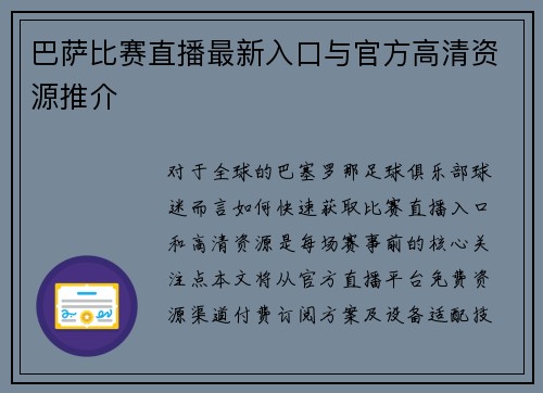 巴萨比赛直播最新入口与官方高清资源推介
