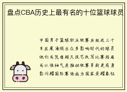 盘点CBA历史上最有名的十位篮球球员