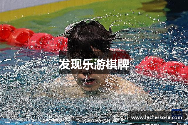 发现乐游棋牌
