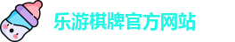 乐游棋牌(中国)官方网站 - LY Board Games