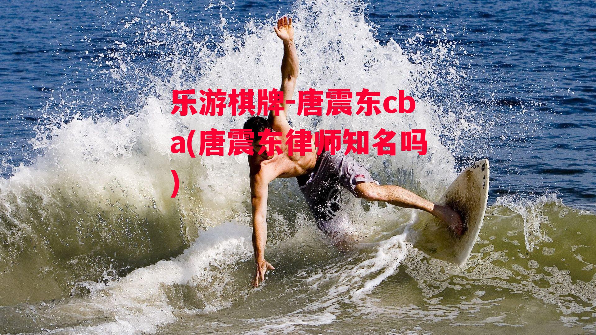 唐震东cba(唐震东律师知名吗)